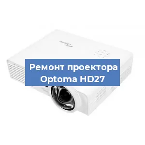 Замена лампы на проекторе Optoma HD27 в Нижнем Новгороде